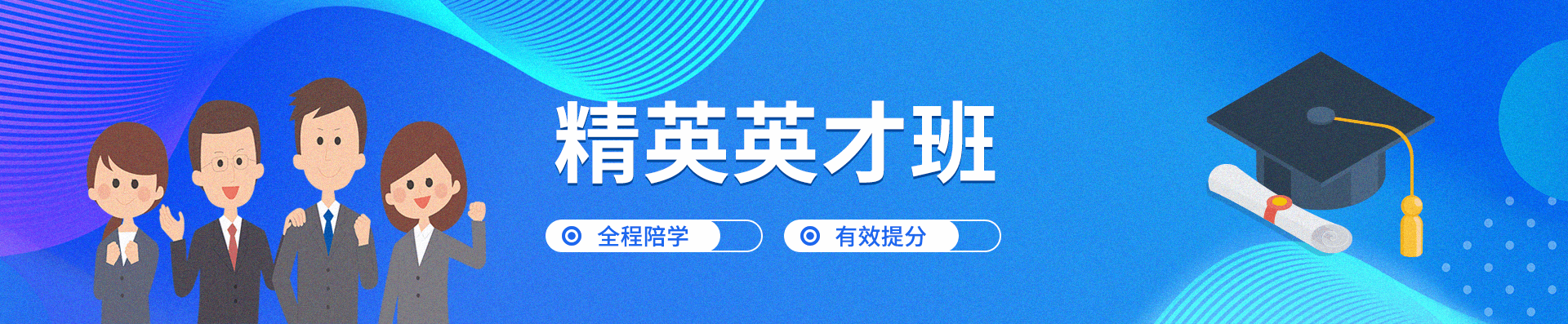 精英英才班