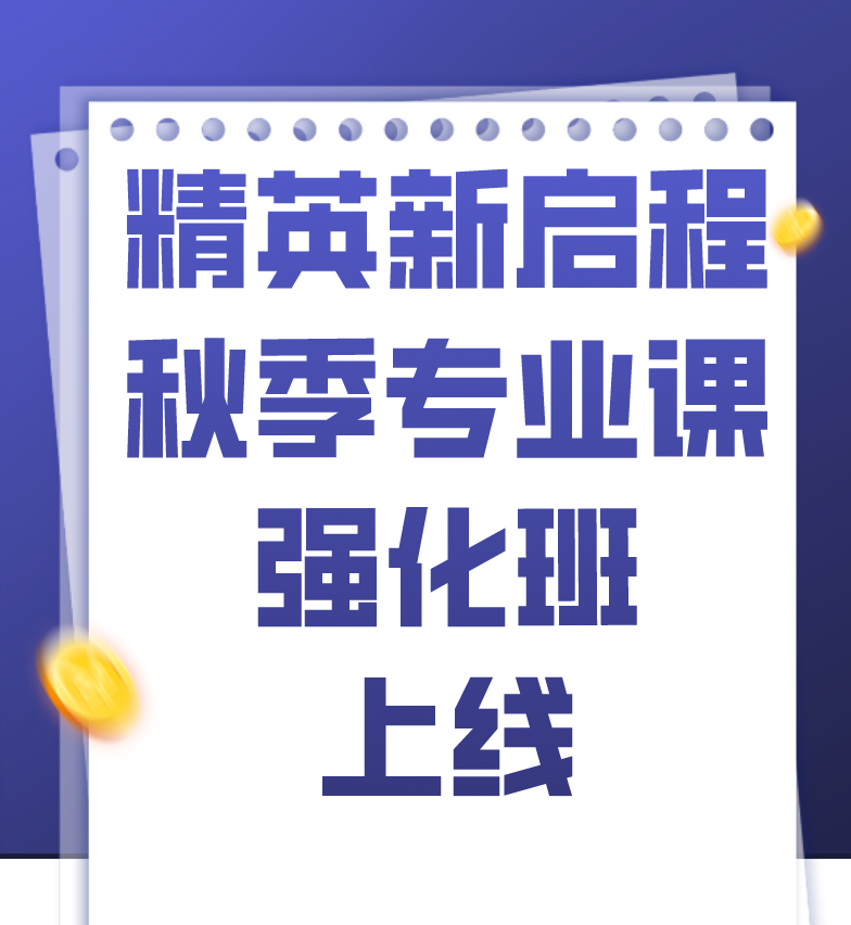2021年精英新启程秋季专业课强化班上线通知及详细课表