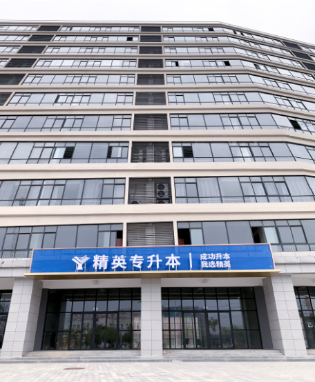 精英专升本校区 精英专升本校区