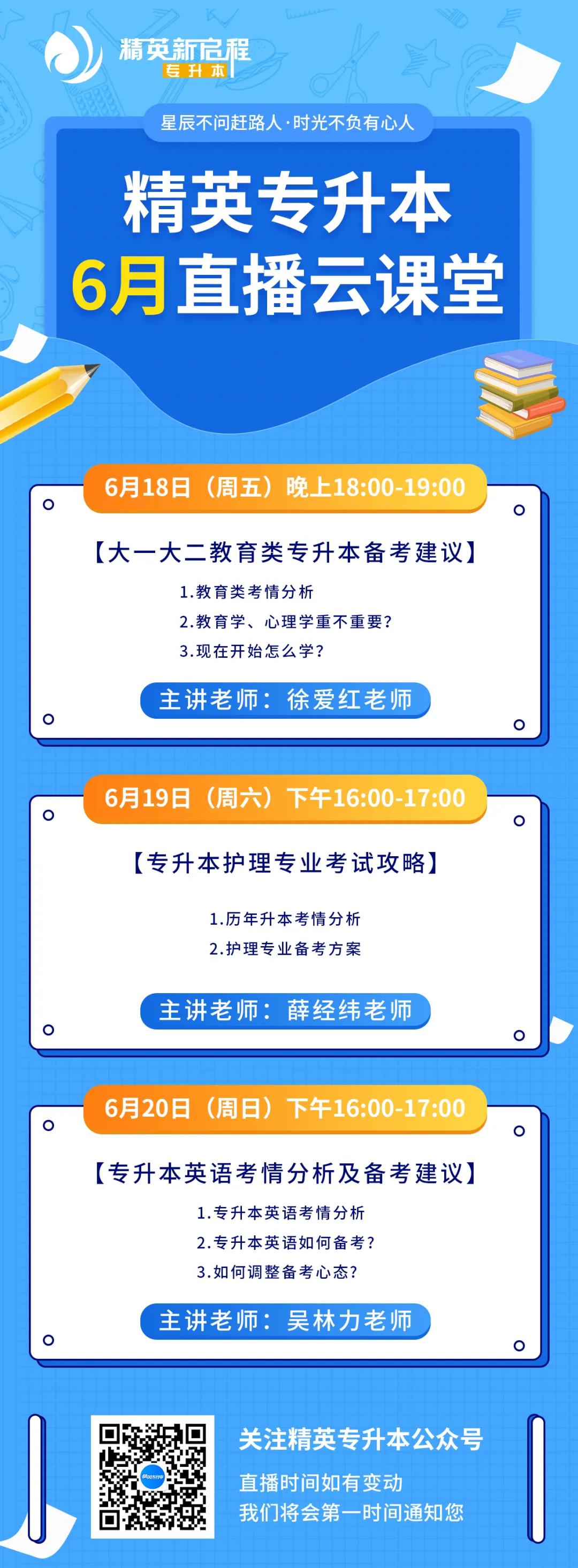 精英专升本6月直播课时间表