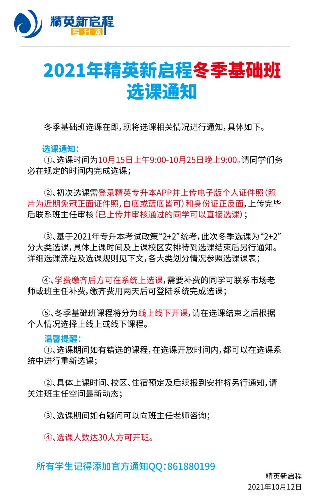 精英新启程冬季基础班选课通知
