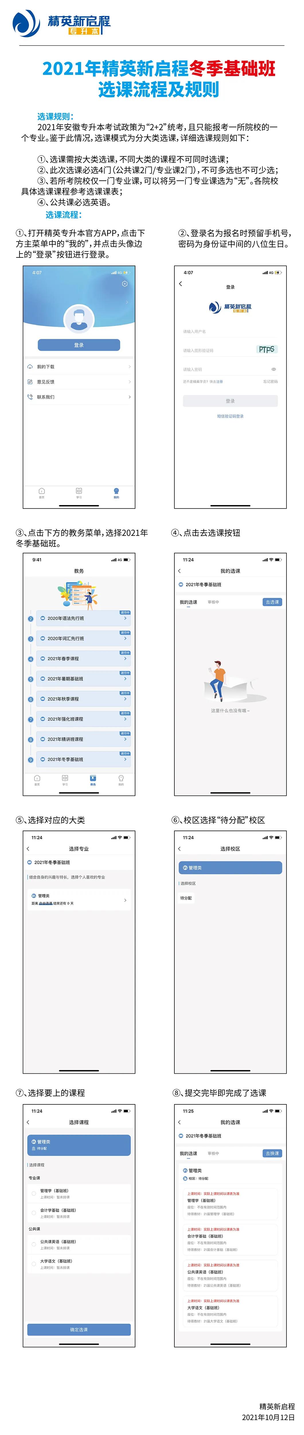 精英新启程冬季基础班选课流程