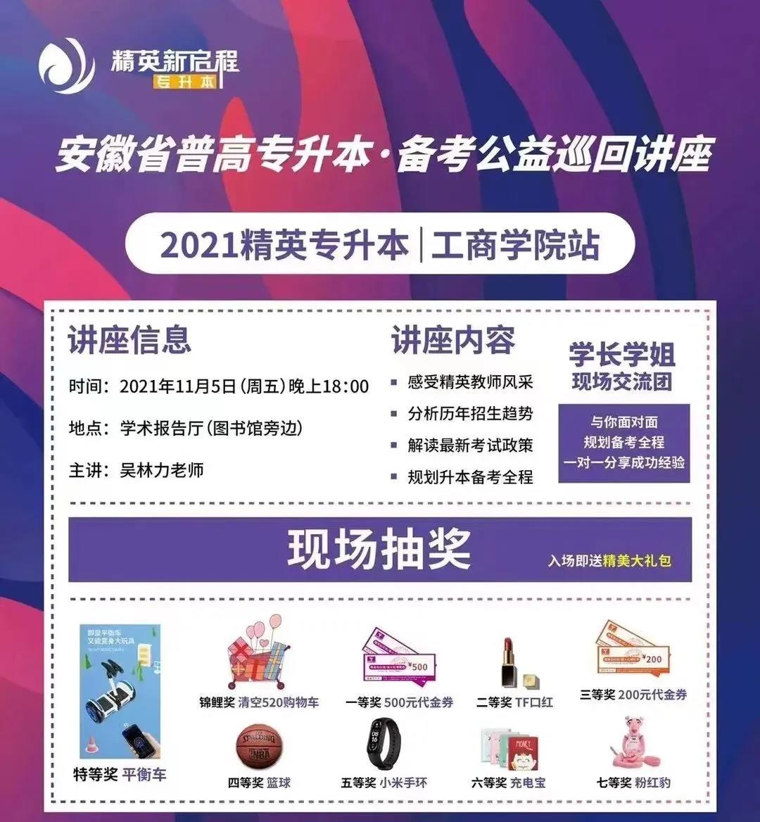 精英专升本备考公益巡回讲座