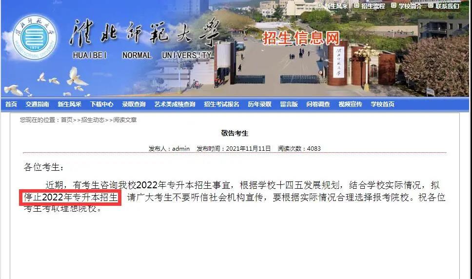 淮北师范大学取消专升本