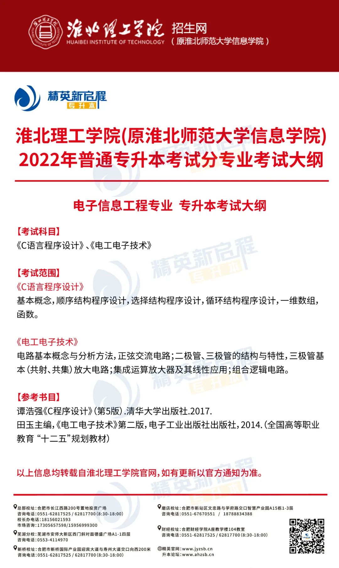 淮北理工学院2022年普通高校专升本招生专业及考试大纲