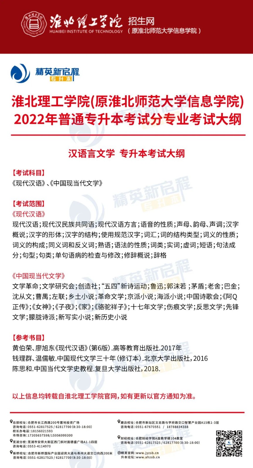 淮北理工学院2022年普通高校专升本招生专业及考试大纲