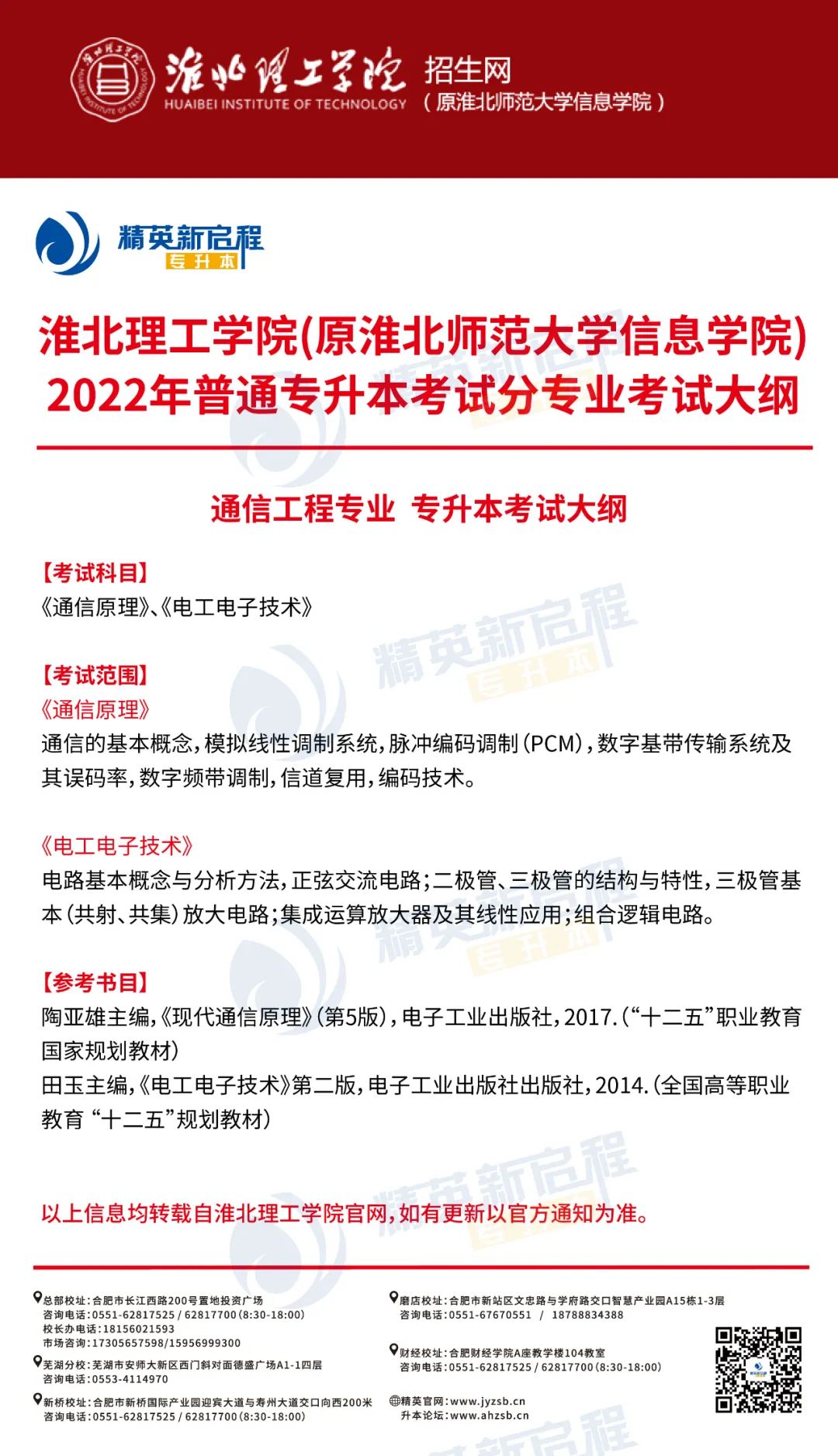 淮北理工学院2022年普通高校专升本招生专业及考试大纲
