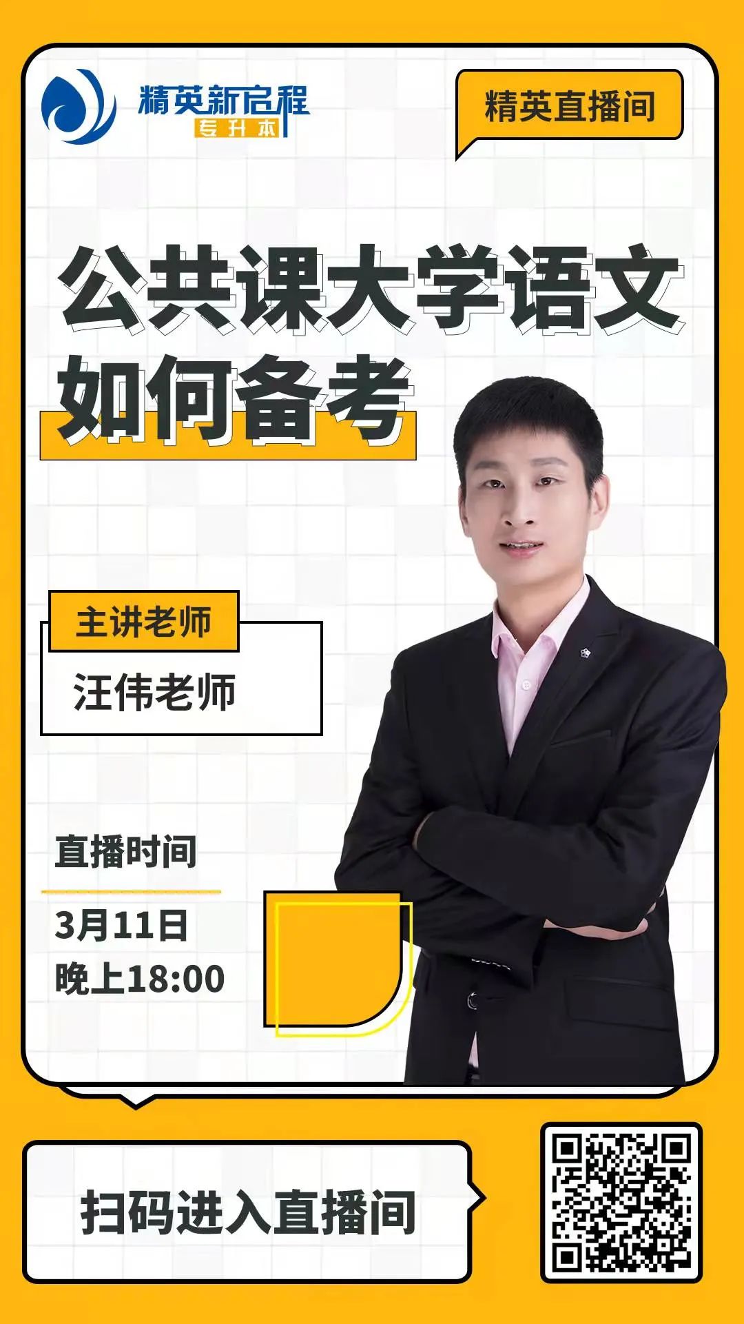 精英专升本直播