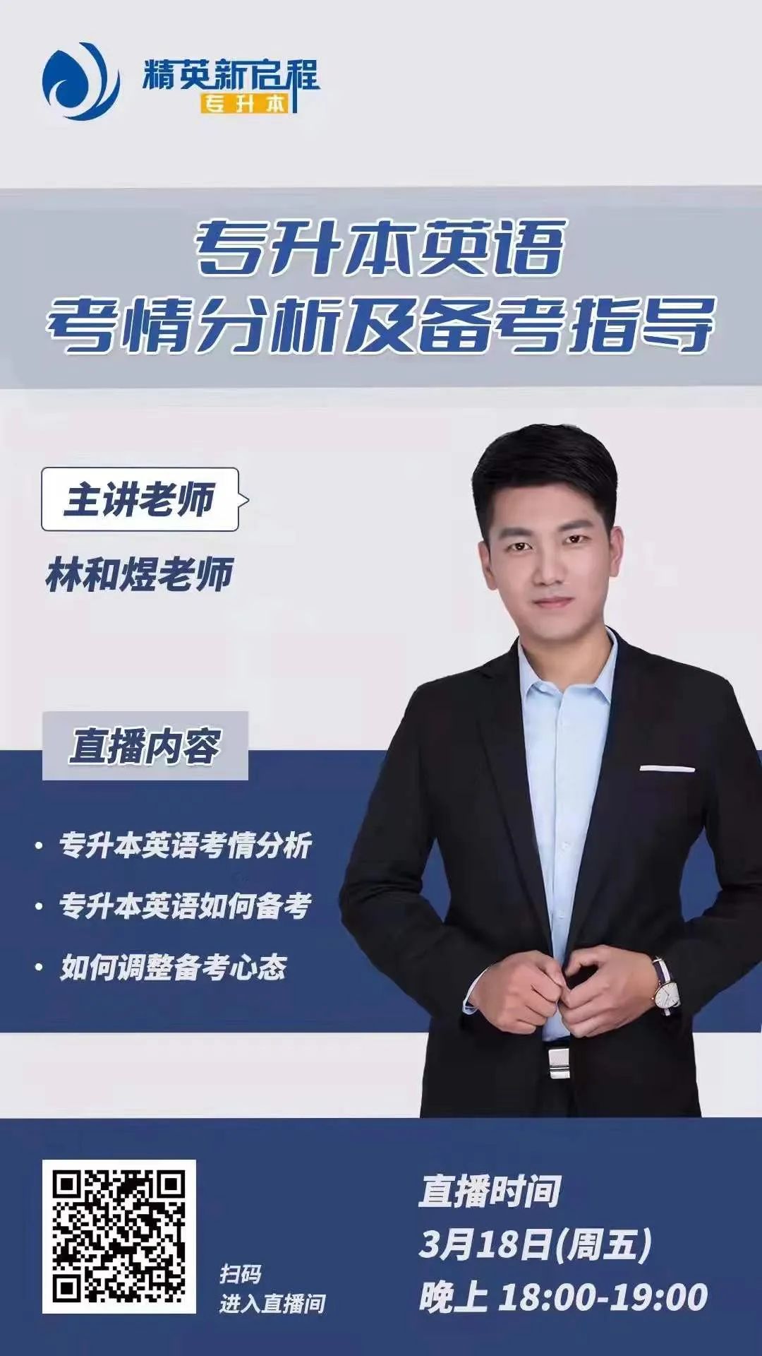 精英专升本直播
