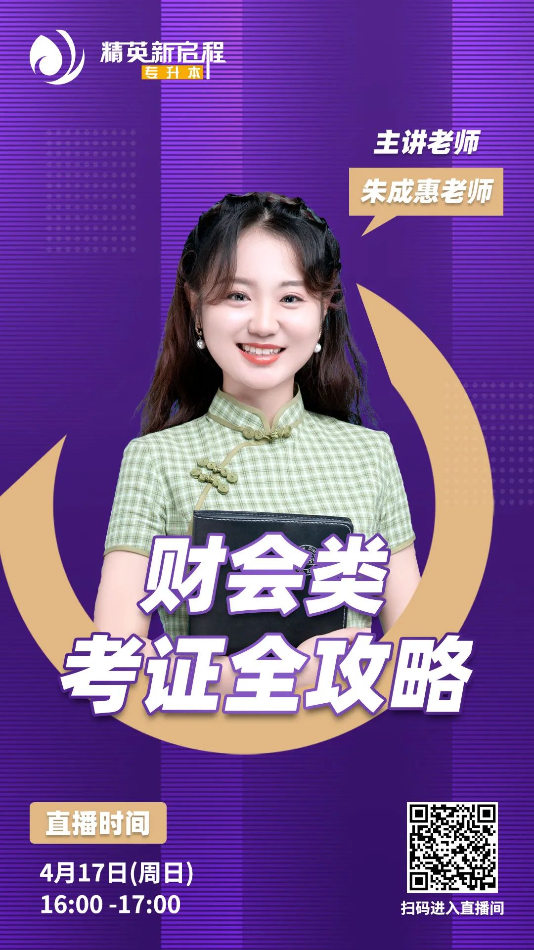 精英专升本直播