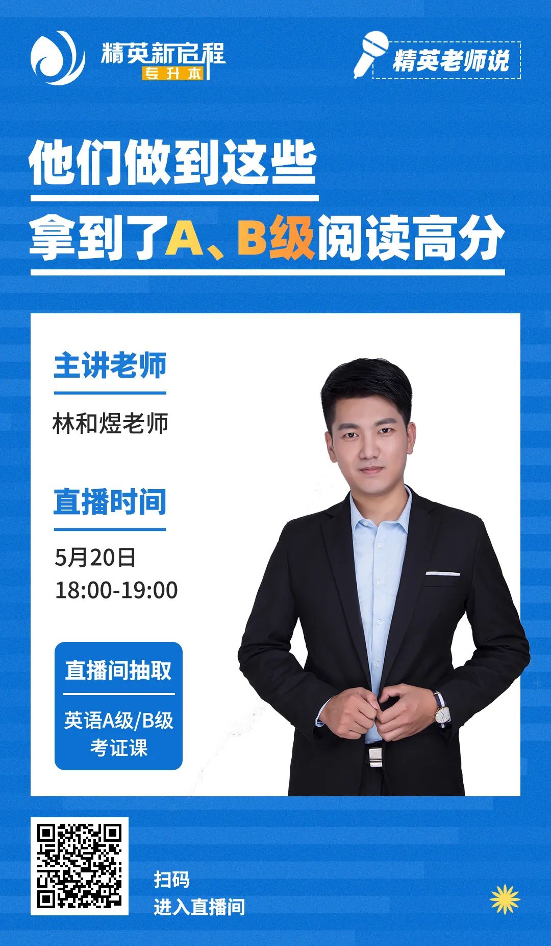 精英专升本直播预告