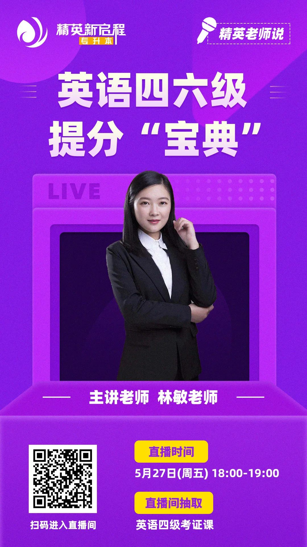 精英专升本直播预告