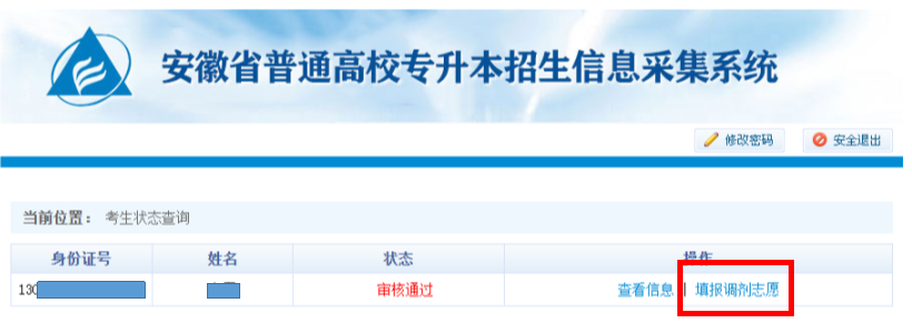 安徽省2022年普通高校专升本调剂志愿填报