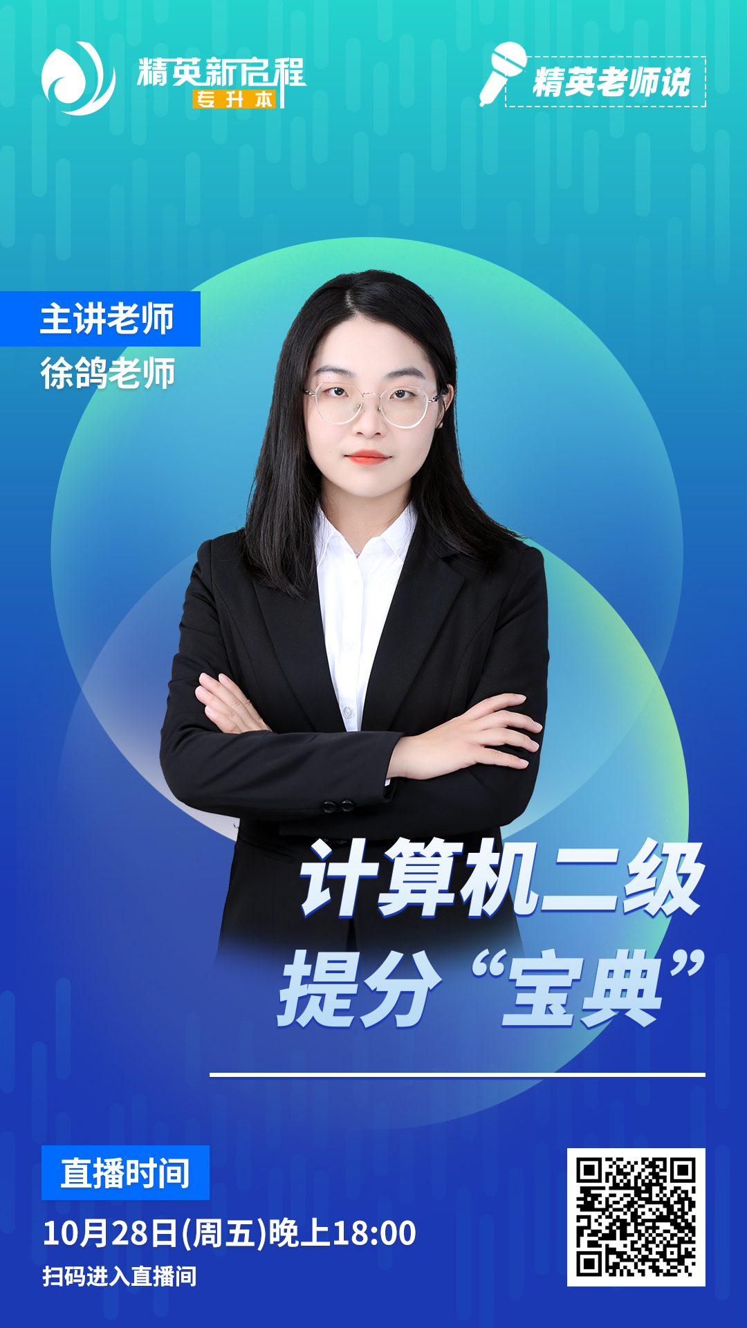 精英专升本直播预告