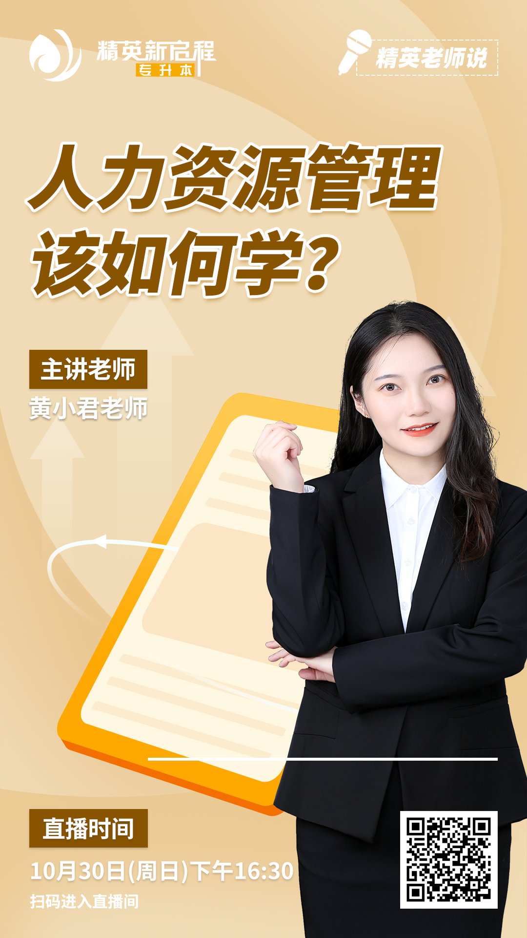 精英专升本直播预告