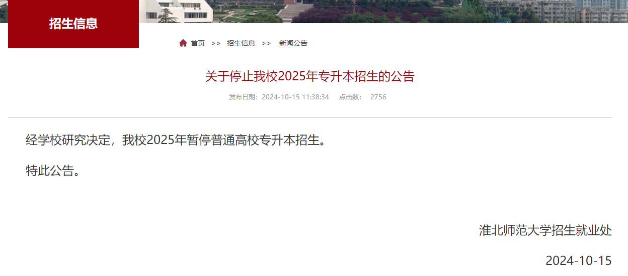 淮北师范大学停招专升本
